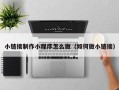 抚顺小链接制作小程序怎么做（如何做小链接）