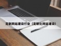 抚顺定制网站建设行业（定制化网站建设）