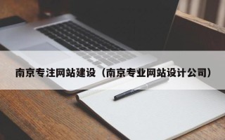 抚顺南京专注网站建设（南京专业网站设计公司）