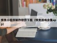 抚顺棋类小程序制作软件下载（棋类游戏合集app）