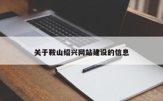 抚顺关于鞍山绍兴网站建设的信息