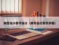 抚顺网页设计教学设计（网页设计教学步骤）