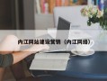 抚顺内江网站建设营销（内江网络）