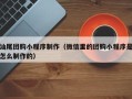 抚顺汕尾团购小程序制作（微信里的团购小程序是怎么制作的）