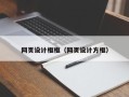抚顺网页设计框框（网页设计方框）