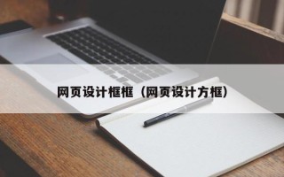 抚顺网页设计框框（网页设计方框）