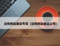 抚顺日照网站建设专家（日照网站建设公司）