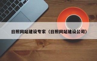 抚顺日照网站建设专家（日照网站建设公司）