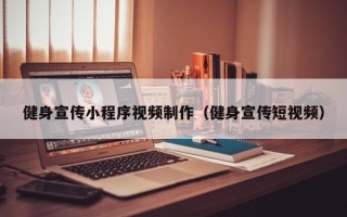 抚顺健身宣传小程序视频制作（健身宣传短视频）