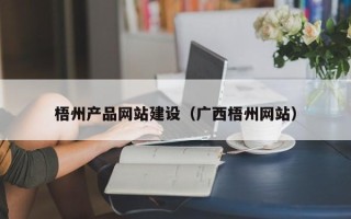 抚顺梧州产品网站建设（广西梧州网站）
